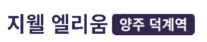 지웰 엘리움 양주 덕계역